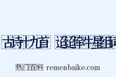 古诗十九首·迢迢牵牛星组词是什么意思的图片